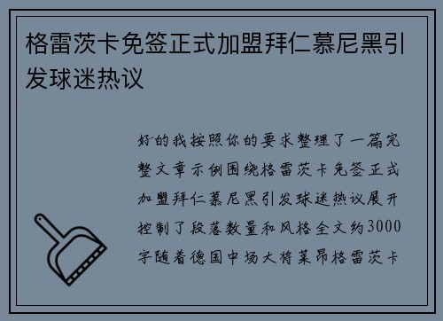 格雷茨卡免签正式加盟拜仁慕尼黑引发球迷热议 格雷茨卡免签正式加盟拜仁慕尼黑引发球迷热议