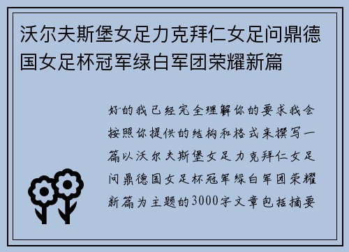 沃尔夫斯堡女足力克拜仁女足问鼎德国女足杯冠军绿白军团荣耀新篇