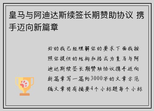 皇马与阿迪达斯续签长期赞助协议 携手迈向新篇章
