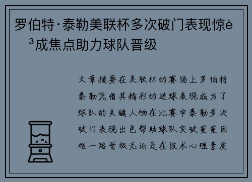罗伯特·泰勒美联杯多次破门表现惊艳成焦点助力球队晋级 罗伯特·泰勒美联杯多次破门表现惊艳成焦点助力球队晋级