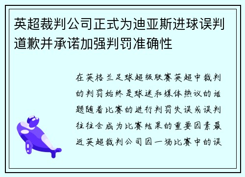 英超裁判公司正式为迪亚斯进球误判道歉并承诺加强判罚准确性
