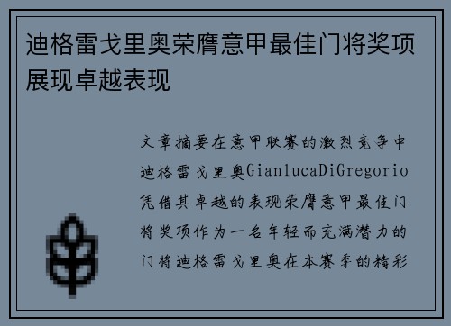 迪格雷戈里奥荣膺意甲最佳门将奖项展现卓越表现