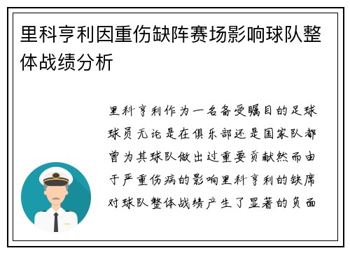 里科亨利因重伤缺阵赛场影响球队整体战绩分析 里科亨利因重伤缺阵赛场影响球队整体战绩分析