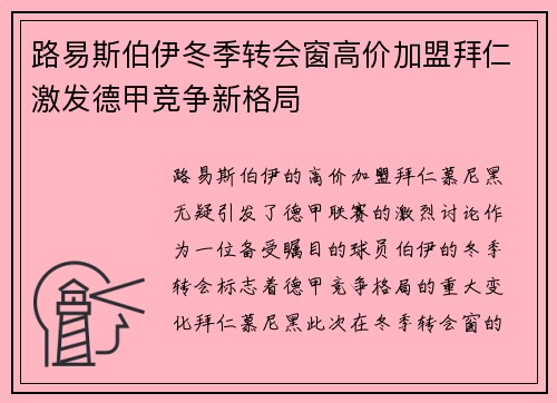 路易斯伯伊冬季转会窗高价加盟拜仁激发德甲竞争新格局