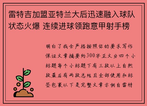 雷特吉加盟亚特兰大后迅速融入球队状态火爆 连续进球领跑意甲射手榜 雷特吉加盟亚特兰大后迅速融入球队状态火爆 连续进球领跑意甲射手榜