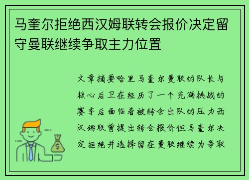 马奎尔拒绝西汉姆联转会报价决定留守曼联继续争取主力位置
