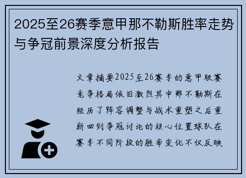 2025至26赛季意甲那不勒斯胜率走势与争冠前景深度分析报告 2025至26赛季意甲那不勒斯胜率走势与争冠前景深度分析报告