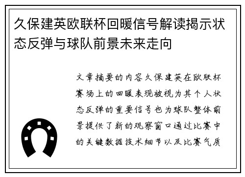 久保建英欧联杯回暖信号解读揭示状态反弹与球队前景未来走向