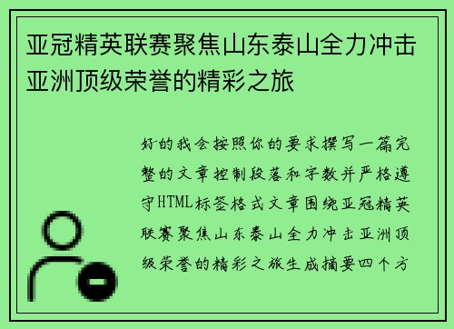 亚冠精英联赛聚焦山东泰山全力冲击亚洲顶级荣誉的精彩之旅