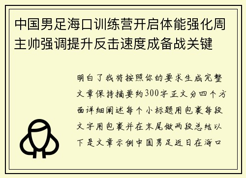 中国男足海口训练营开启体能强化周主帅强调提升反击速度成备战关键