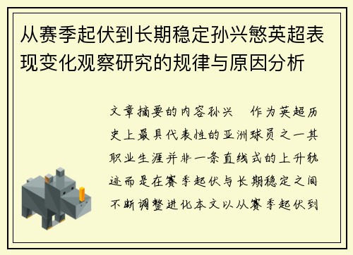 从赛季起伏到长期稳定孙兴慜英超表现变化观察研究的规律与原因分析 从赛季起伏到长期稳定孙兴慜英超表现变化观察研究的规律与原因分析