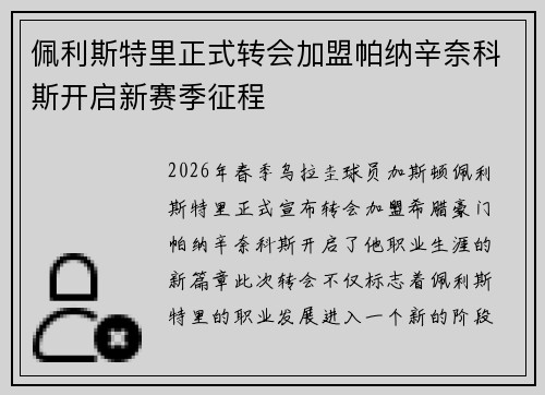 佩利斯特里正式转会加盟帕纳辛奈科斯开启新赛季征程 佩利斯特里正式转会加盟帕纳辛奈科斯开启新赛季征程