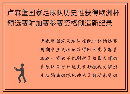 卢森堡国家足球队历史性获得欧洲杯预选赛附加赛参赛资格创造新纪录 卢森堡国家足球队历史性获得欧洲杯预选赛附加赛参赛资格创造新纪录