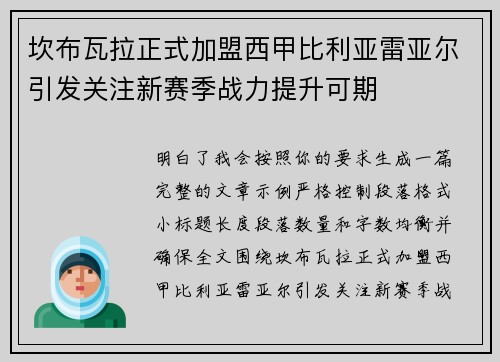 坎布瓦拉正式加盟西甲比利亚雷亚尔引发关注新赛季战力提升可期 坎布瓦拉正式加盟西甲比利亚雷亚尔引发关注新赛季战力提升可期