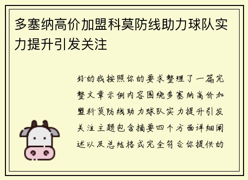 多塞纳高价加盟科莫防线助力球队实力提升引发关注 多塞纳高价加盟科莫防线助力球队实力提升引发关注