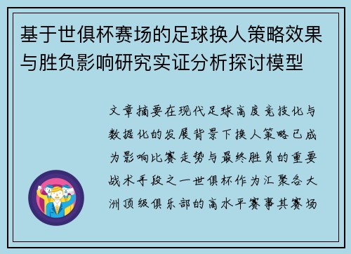 基于世俱杯赛场的足球换人策略效果与胜负影响研究实证分析探讨模型 基于世俱杯赛场的足球换人策略效果与胜负影响研究实证分析探讨模型