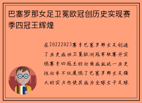 巴塞罗那女足卫冕欧冠创历史实现赛季四冠王辉煌 巴塞罗那女足卫冕欧冠创历史实现赛季四冠王辉煌