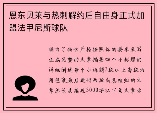 恩东贝莱与热刺解约后自由身正式加盟法甲尼斯球队