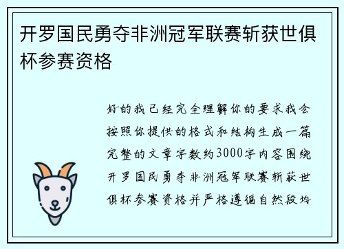 开罗国民勇夺非洲冠军联赛斩获世俱杯参赛资格