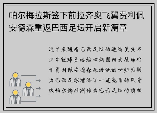 帕尔梅拉斯签下前拉齐奥飞翼费利佩安德森重返巴西足坛开启新篇章