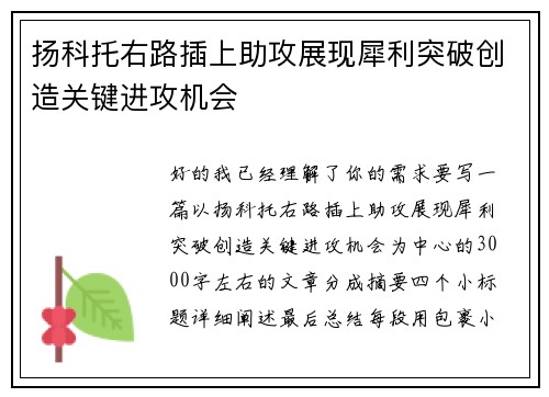扬科托右路插上助攻展现犀利突破创造关键进攻机会 扬科托右路插上助攻展现犀利突破创造关键进攻机会
