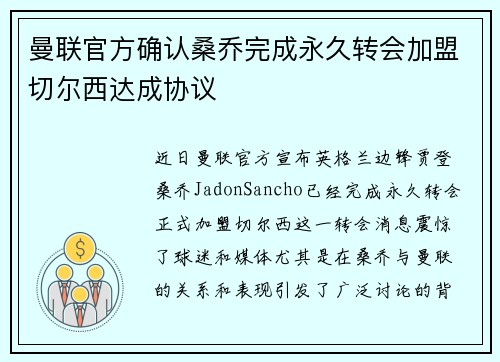 曼联官方确认桑乔完成永久转会加盟切尔西达成协议 曼联官方确认桑乔完成永久转会加盟切尔西达成协议