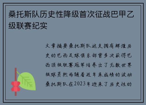 桑托斯队历史性降级首次征战巴甲乙级联赛纪实 桑托斯队历史性降级首次征战巴甲乙级联赛纪实