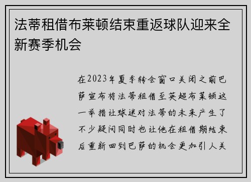 法蒂租借布莱顿结束重返球队迎来全新赛季机会 法蒂租借布莱顿结束重返球队迎来全新赛季机会