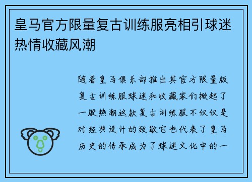 皇马官方限量复古训练服亮相引球迷热情收藏风潮