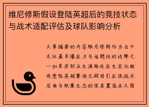 维尼修斯假设登陆英超后的竞技状态与战术适配评估及球队影响分析 维尼修斯假设登陆英超后的竞技状态与战术适配评估及球队影响分析