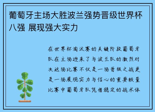 葡萄牙主场大胜波兰强势晋级世界杯八强 展现强大实力 葡萄牙主场大胜波兰强势晋级世界杯八强 展现强大实力