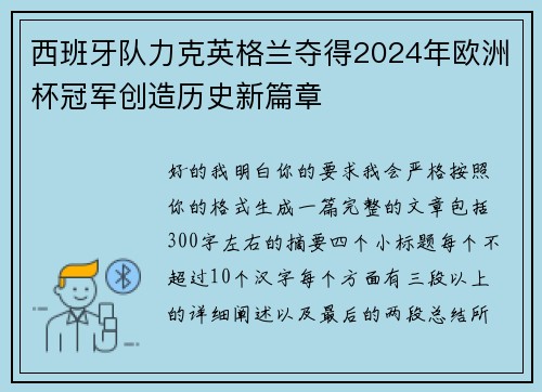 西班牙队力克英格兰夺得2024年欧洲杯冠军创造历史新篇章 西班牙队力克英格兰夺得2024年欧洲杯冠军创造历史新篇章