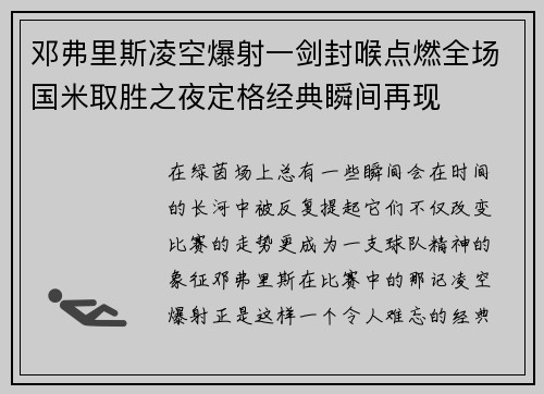邓弗里斯凌空爆射一剑封喉点燃全场国米取胜之夜定格经典瞬间再现 邓弗里斯凌空爆射一剑封喉点燃全场国米取胜之夜定格经典瞬间再现