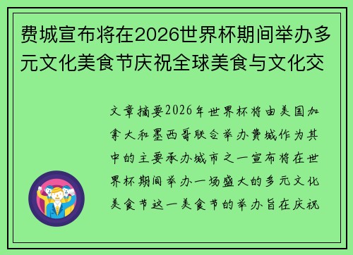 费城宣布将在2026世界杯期间举办多元文化美食节庆祝全球美食与文化交流 费城宣布将在2026世界杯期间举办多元文化美食节庆祝全球美食与文化交流