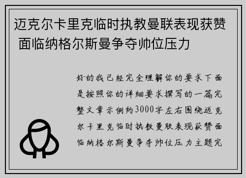 迈克尔卡里克临时执教曼联表现获赞 面临纳格尔斯曼争夺帅位压力