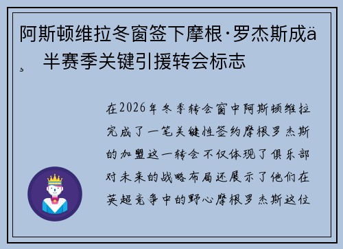 阿斯顿维拉冬窗签下摩根·罗杰斯成下半赛季关键引援转会标志 阿斯顿维拉冬窗签下摩根·罗杰斯成下半赛季关键引援转会标志