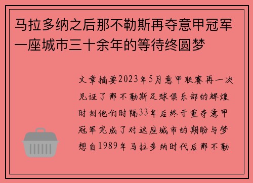 马拉多纳之后那不勒斯再夺意甲冠军一座城市三十余年的等待终圆梦 马拉多纳之后那不勒斯再夺意甲冠军一座城市三十余年的等待终圆梦