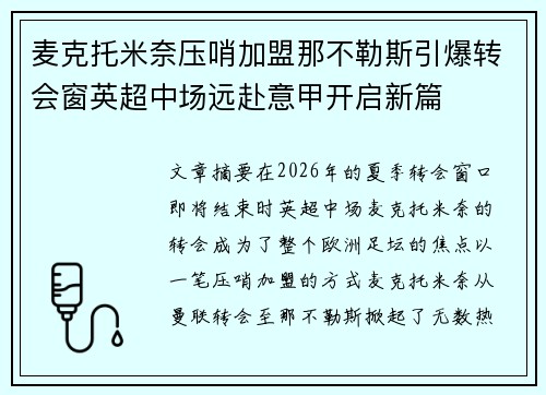 麦克托米奈压哨加盟那不勒斯引爆转会窗英超中场远赴意甲开启新篇 麦克托米奈压哨加盟那不勒斯引爆转会窗英超中场远赴意甲开启新篇