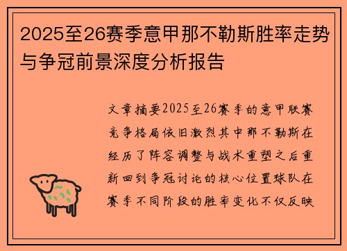 2025至26赛季意甲那不勒斯胜率走势与争冠前景深度分析报告 2025至26赛季意甲那不勒斯胜率走势与争冠前景深度分析报告