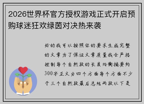 2026世界杯官方授权游戏正式开启预购球迷狂欢绿茵对决热来袭 2026世界杯官方授权游戏正式开启预购球迷狂欢绿茵对决热来袭