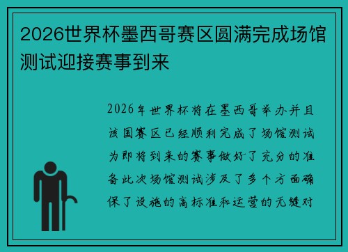 2026世界杯墨西哥赛区圆满完成场馆测试迎接赛事到来 2026世界杯墨西哥赛区圆满完成场馆测试迎接赛事到来