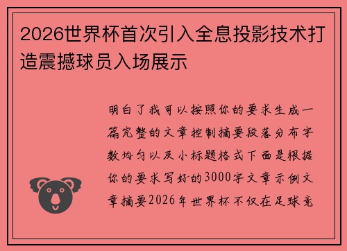 2026世界杯首次引入全息投影技术打造震撼球员入场展示