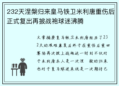 232天涅槃归来皇马铁卫米利唐重伤后正式复出再披战袍球迷沸腾 232天涅槃归来皇马铁卫米利唐重伤后正式复出再披战袍球迷沸腾