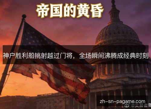 神户胜利船挑射越过门将，全场瞬间沸腾成经典时刻