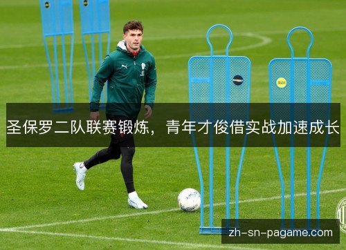 圣保罗二队联赛锻炼,青年才俊借实战加速成长 圣保罗二队联赛锻炼,青年才俊借实战加速成长