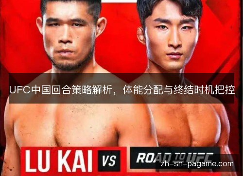 UFC中国回合策略解析,体能分配与终结时机把控 UFC中国回合策略解析,体能分配与终结时机把控