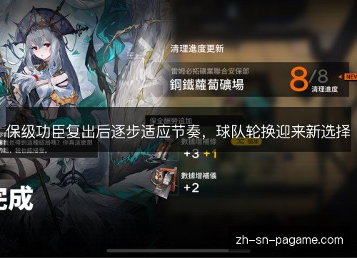 保级功臣复出后逐步适应节奏,球队轮换迎来新选择 保级功臣复出后逐步适应节奏,球队轮换迎来新选择