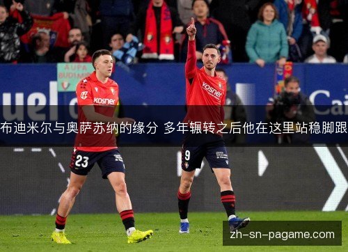 布迪米尔与奥萨苏纳的缘分 多年辗转之后他在这里站稳脚跟