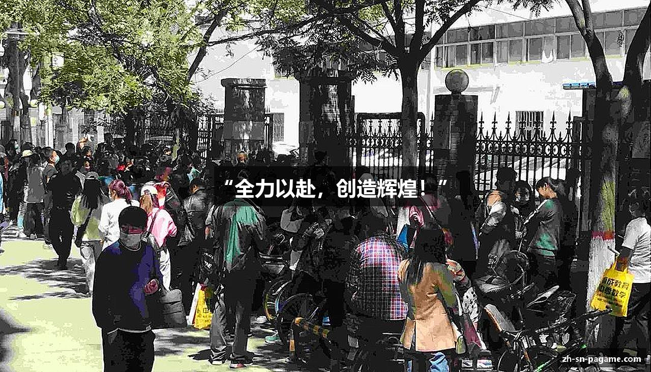 “全力以赴，创造辉煌！”