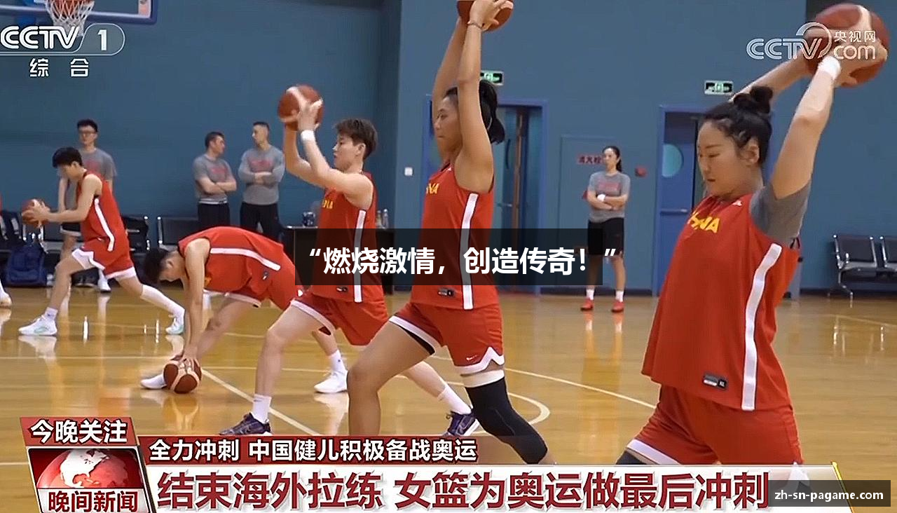 “燃烧激情，创造传奇！”